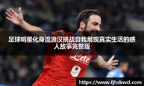 足球明星化身流浪汉挑战自我展现真实生活的感人故事完整版