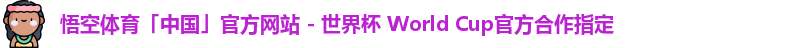 悟空体育